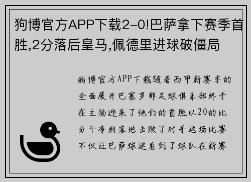 狗博官方APP下载2-0!巴萨拿下赛季首胜,2分落后皇马,佩德里进球破僵局 - 副本