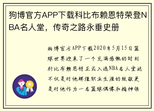 狗博官方APP下载科比布赖恩特荣登NBA名人堂，传奇之路永垂史册