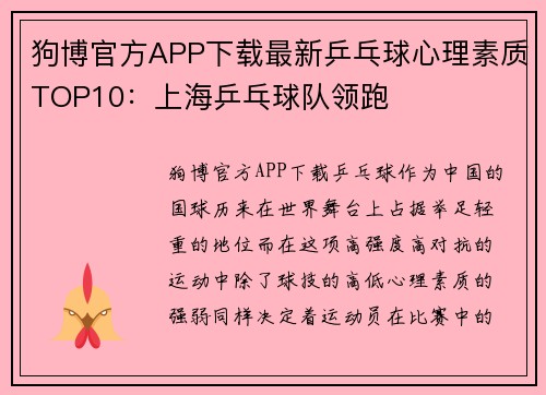 狗博官方APP下载最新乒乓球心理素质TOP10：上海乒乓球队领跑