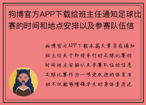 狗博官方APP下载给班主任通知足球比赛的时间和地点安排以及参赛队伍信息