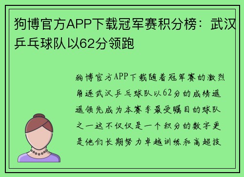 狗博官方APP下载冠军赛积分榜：武汉乒乓球队以62分领跑