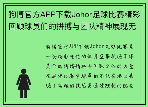 狗博官方APP下载Johor足球比赛精彩回顾球员们的拼搏与团队精神展现无遗