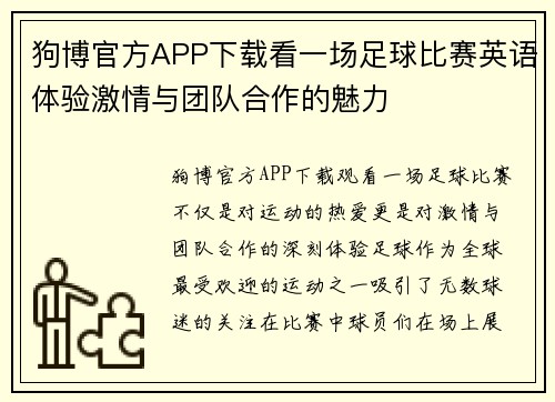 狗博官方APP下载看一场足球比赛英语体验激情与团队合作的魅力