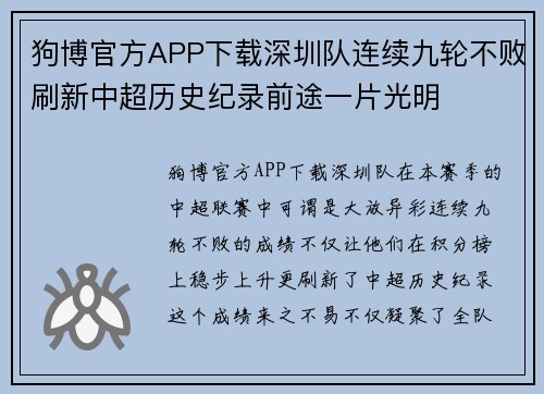 狗博官方APP下载深圳队连续九轮不败刷新中超历史纪录前途一片光明