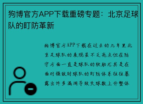 狗博官方APP下载重磅专题：北京足球队的盯防革新