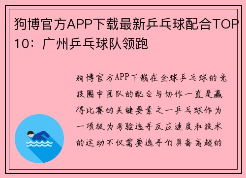 狗博官方APP下载最新乒乓球配合TOP10：广州乒乓球队领跑