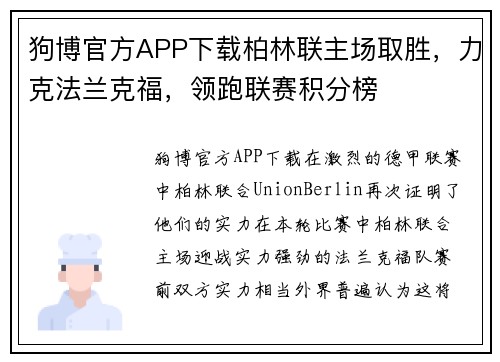 狗博官方APP下载柏林联主场取胜，力克法兰克福，领跑联赛积分榜