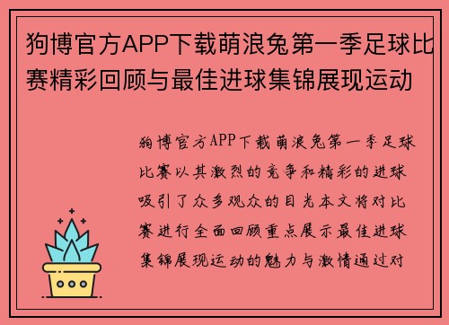 狗博官方APP下载萌浪兔第一季足球比赛精彩回顾与最佳进球集锦展现运动魅力