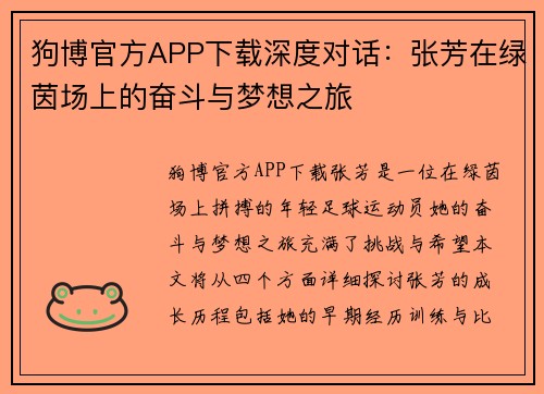 狗博官方APP下载深度对话：张芳在绿茵场上的奋斗与梦想之旅