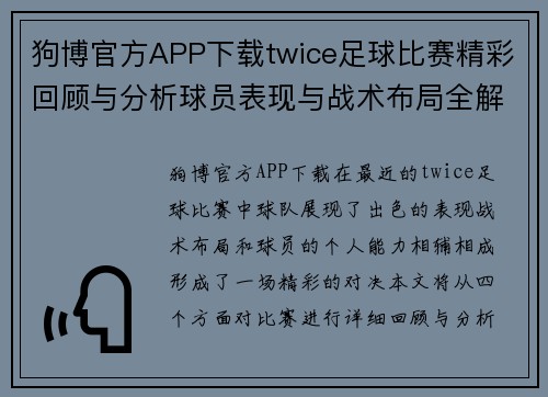 狗博官方APP下载twice足球比赛精彩回顾与分析球员表现与战术布局全解析
