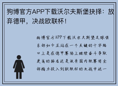 狗博官方APP下载沃尔夫斯堡抉择：放弃德甲，决战欧联杯！