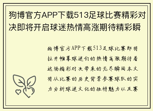 狗博官方APP下载513足球比赛精彩对决即将开启球迷热情高涨期待精彩瞬间