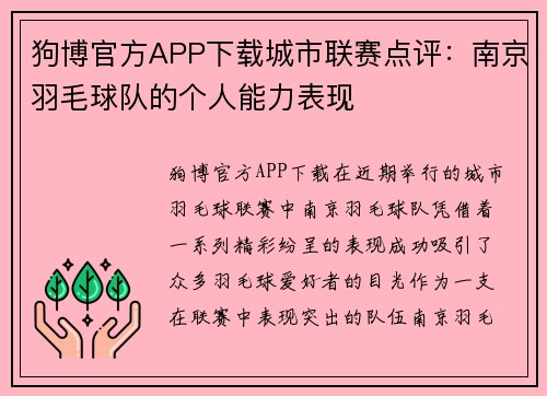 狗博官方APP下载城市联赛点评：南京羽毛球队的个人能力表现