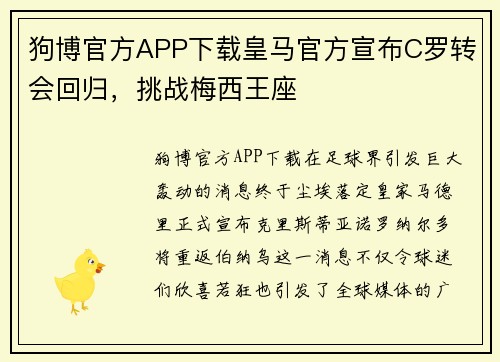 狗博官方APP下载皇马官方宣布C罗转会回归，挑战梅西王座