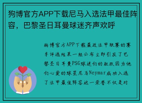 狗博官方APP下载尼马入选法甲最佳阵容，巴黎圣日耳曼球迷齐声欢呼
