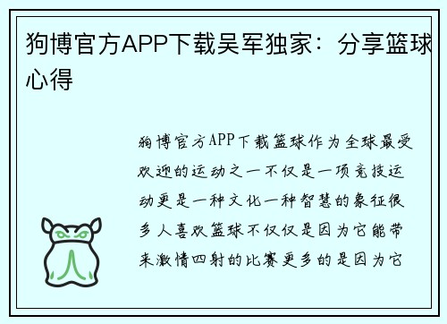 狗博官方APP下载吴军独家：分享篮球心得