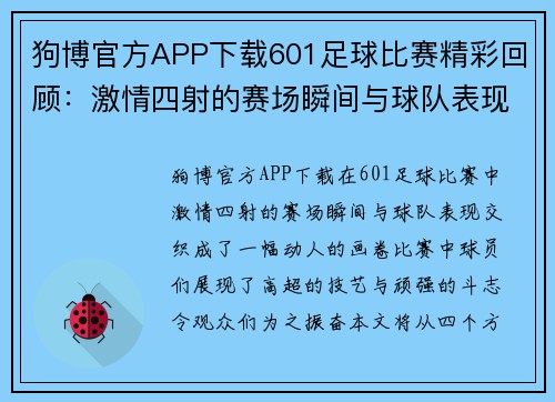 狗博官方APP下载601足球比赛精彩回顾：激情四射的赛场瞬间与球队表现分析