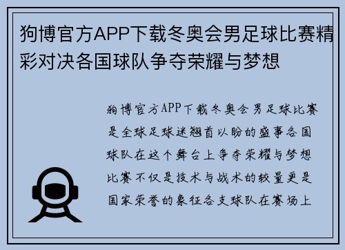 狗博官方APP下载冬奥会男足球比赛精彩对决各国球队争夺荣耀与梦想