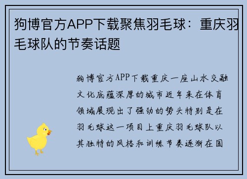 狗博官方APP下载聚焦羽毛球：重庆羽毛球队的节奏话题