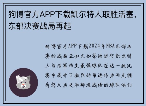 狗博官方APP下载凯尔特人取胜活塞，东部决赛战局再起
