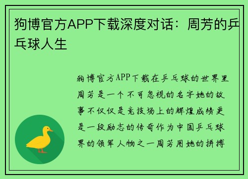 狗博官方APP下载深度对话：周芳的乒乓球人生