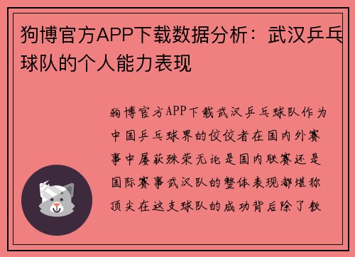 狗博官方APP下载数据分析：武汉乒乓球队的个人能力表现