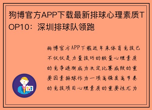 狗博官方APP下载最新排球心理素质TOP10：深圳排球队领跑